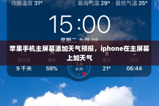 苹果手机主屏幕添加天气预报	，iphone在主屏幕上加天气