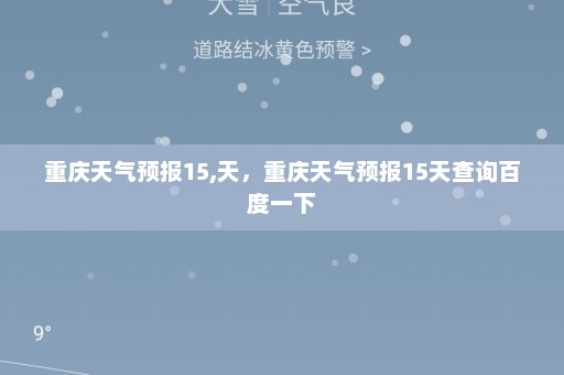 重庆天气预报15,天，重庆天气预报15天查询百度一下