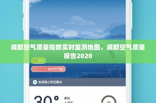 成都空气质量指数实时监测地图，成都空气质量报告2020