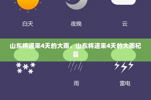 山东将迎来4天的大雨，山东将迎来4天的大雨杞县