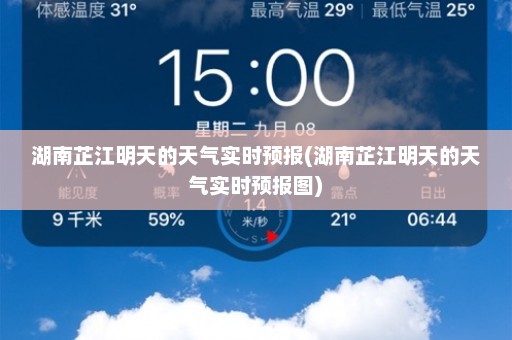 湖南芷江明天的天气实时预报(湖南芷江明天的天气实时预报图)