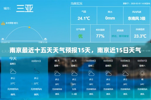 南京最近十五天天气预报15天，南京近15日天气