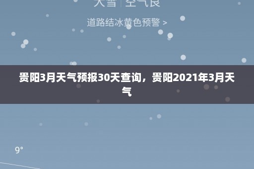 贵阳3月天气预报30天查询，贵阳2021年3月天气