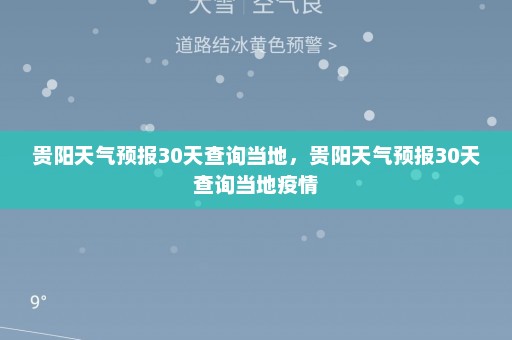 贵阳天气预报30天查询当地，贵阳天气预报30天查询当地疫情