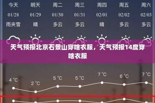 天气预报北京石景山穿啥衣服，天气预报14度穿啥衣服