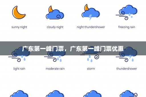 广东第一峰门票	，广东第一峰门票优惠