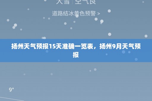 扬州天气预报15天准确一览表	，扬州9月天气预报