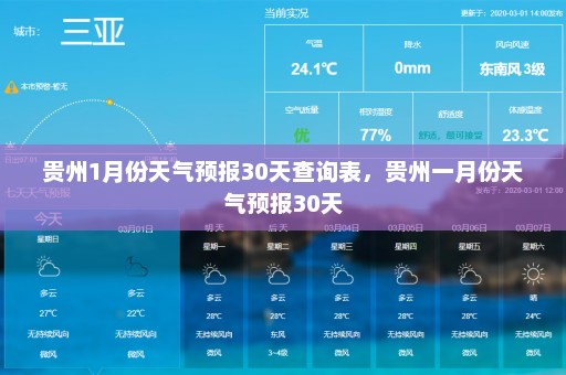 贵州1月份天气预报30天查询表	，贵州一月份天气预报30天