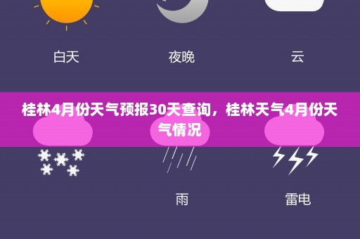 桂林4月份天气预报30天查询，桂林天气4月份天气情况