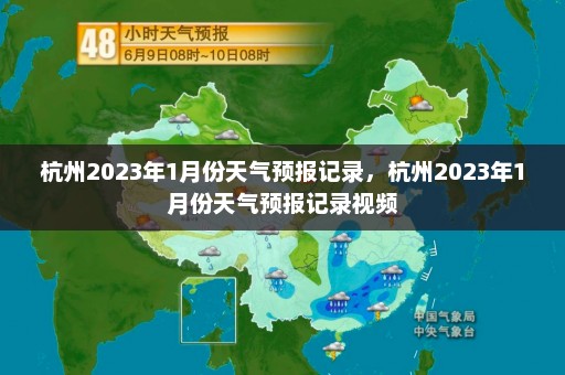 杭州2023年1月份天气预报记录，杭州2023年1月份天气预报记录视频