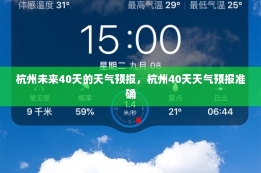 杭州未来40天的天气预报，杭州40天天气预报准确