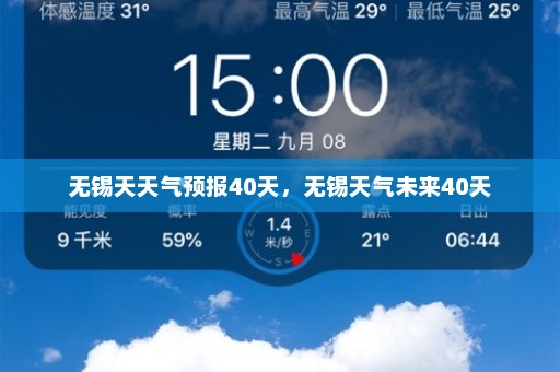 无锡天天气预报40天，无锡天气未来40天