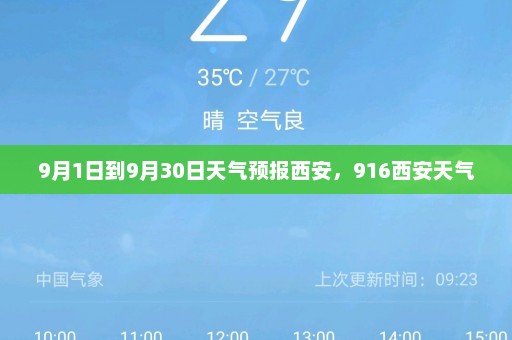 9月1日到9月30日天气预报西安，916西安天气