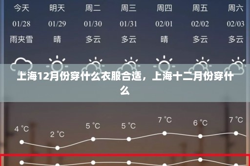 上海12月份穿什么衣服合适，上海十二月份穿什么