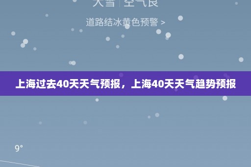 上海过去40天天气预报	，上海40天天气趋势预报