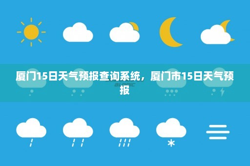 厦门15日天气预报查询系统	，厦门市15日天气预报