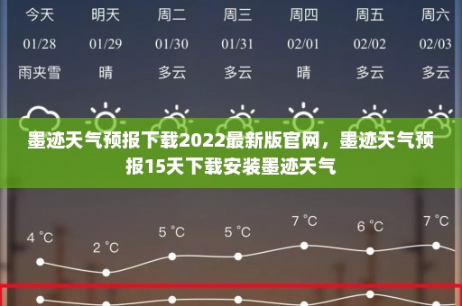 墨迹天气预报下载2022最新版官网，墨迹天气预报15天下载安装墨迹天气