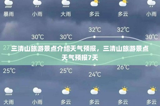 三清山旅游景点介绍天气预报，三清山旅游景点天气预报7天