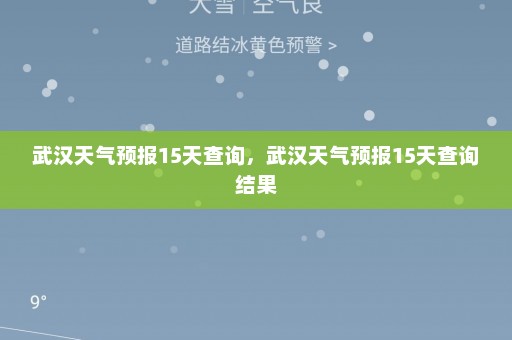 武汉天气预报15天查询，武汉天气预报15天查询结果