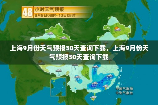 上海9月份天气预报30天查询下载	，上海9月份天气预报30天查询下载