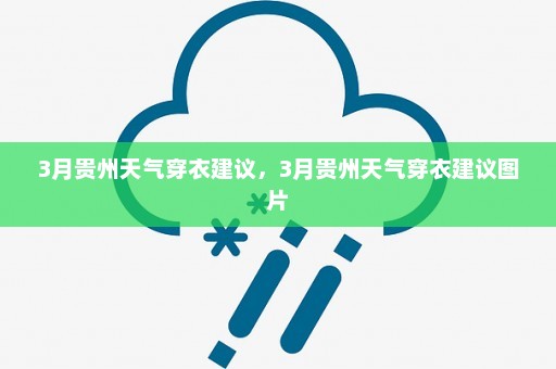 3月贵州天气穿衣建议，3月贵州天气穿衣建议图片