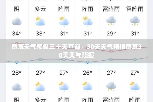 南京天气预报三十天查询，30天天气预报南京30天天气预报