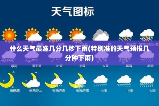 什么天气最准几分几秒下雨(特别准的天气预报几分钟下雨)