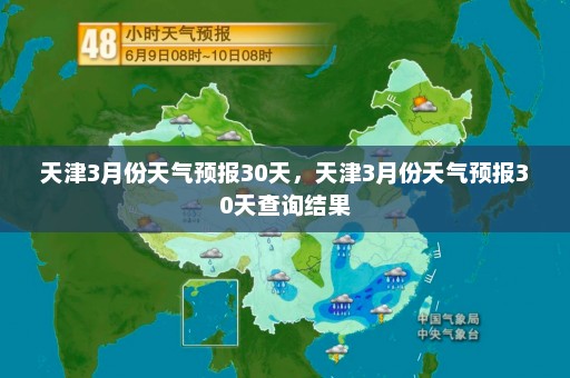 天津3月份天气预报30天	，天津3月份天气预报30天查询结果