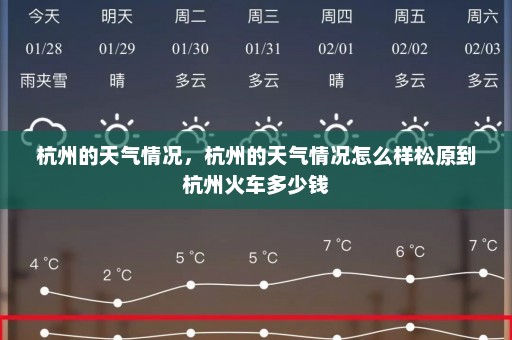 杭州的天气情况，杭州的天气情况怎么样松原到杭州火车多少钱