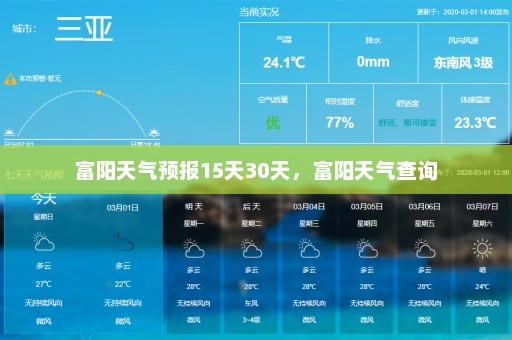 富阳天气预报15天30天，富阳天气查询