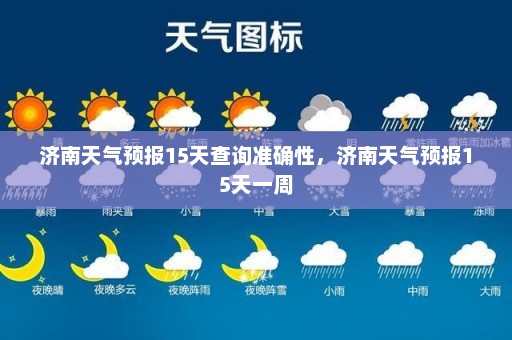 济南天气预报15天查询准确性	，济南天气预报15天一周