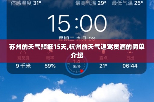 苏州的天气预报15天,杭州的天气迎驾贡酒的简单介绍