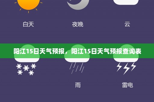 阳江15日天气预报，阳江15日天气预报查询表