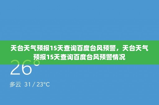 天台天气预报15天查询百度台风预警，天台天气预报15天查询百度台风预警情况