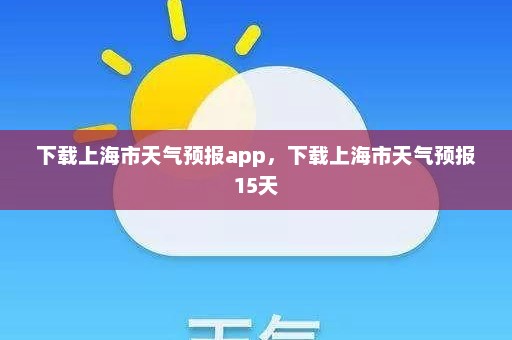 下载上海市天气预报app，下载上海市天气预报15天