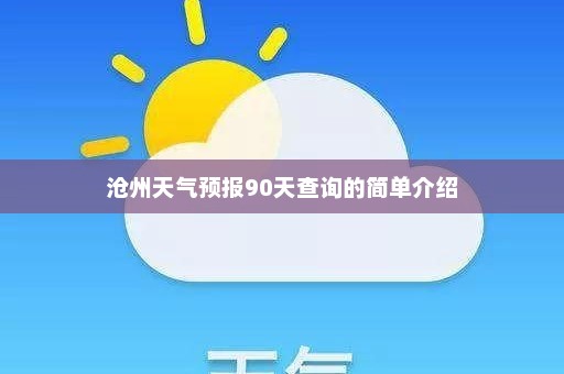 沧州天气预报90天查询的简单介绍