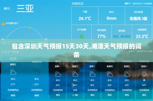 包含深圳天气预报15天30天,湘潭天气预报的词条