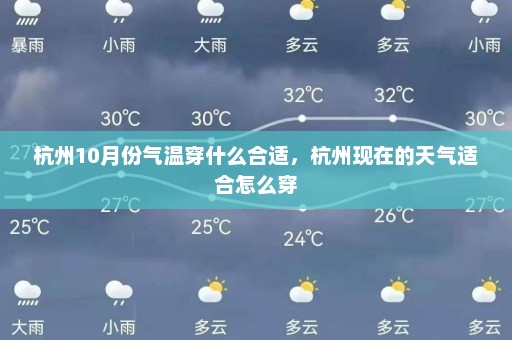 杭州10月份气温穿什么合适	，杭州现在的天气适合怎么穿