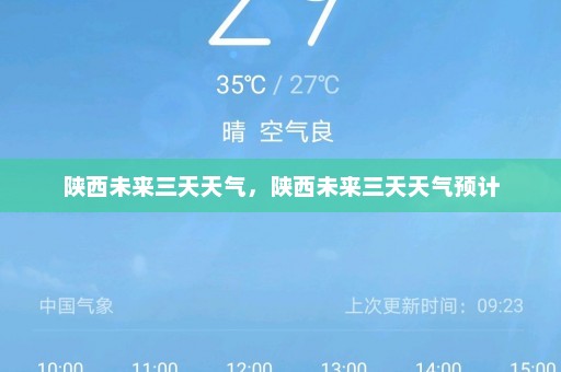 陕西未来三天天气，陕西未来三天天气预计