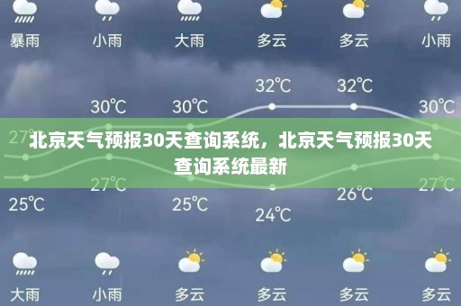 北京天气预报30天查询系统，北京天气预报30天查询系统最新