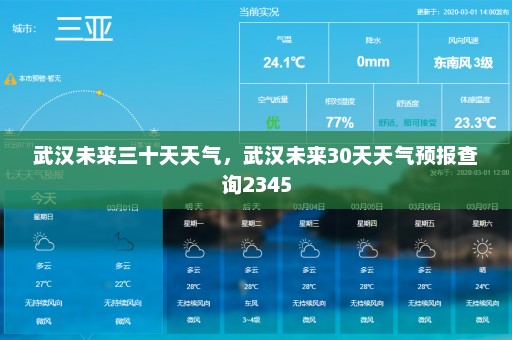 武汉未来三十天天气	，武汉未来30天天气预报查询2345