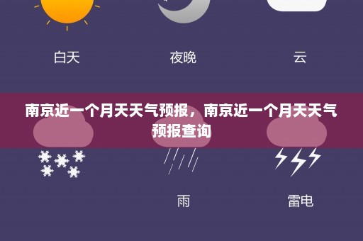 南京近一个月天天气预报，南京近一个月天天气预报查询