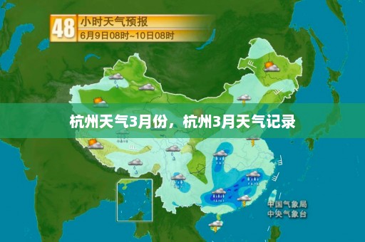 杭州天气3月份，杭州3月天气记录