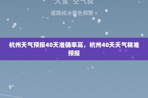 杭州天气预报40天准确率高，杭州40天天气精准预报