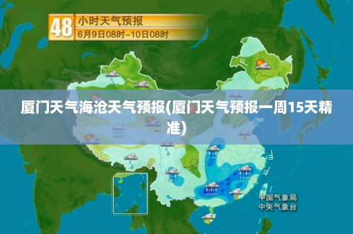 厦门天气海沧天气预报(厦门天气预报一周15天精准)