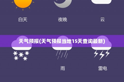 天气预报(天气预报当地15天查询最新)