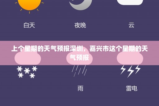 上个星期的天气预报深圳，嘉兴市这个星期的天气预报