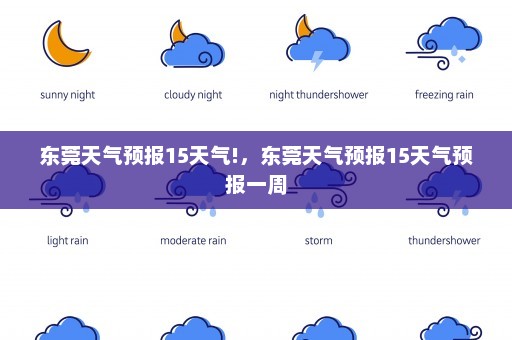 东莞天气预报15天气!，东莞天气预报15天气预报一周