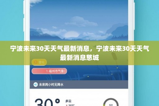 宁波未来30天天气最新消息，宁波未来30天天气最新消息慈城