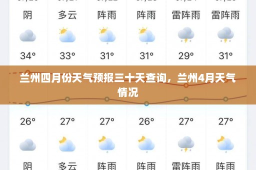 兰州四月份天气预报三十天查询，兰州4月天气情况